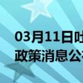 03月11日吐鲁番前往廊坊最新出行防疫轨迹政策消息公布