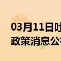 03月11日吐鲁番前往亳州最新出行防疫轨迹政策消息公布