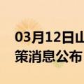 03月12日山南前往巢湖最新出行防疫轨迹政策消息公布