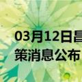 03月12日昌都前往上海最新出行防疫轨迹政策消息公布