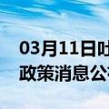 03月11日吐鲁番前往承德最新出行防疫轨迹政策消息公布