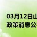 03月12日山南前往防城港最新出行防疫轨迹政策消息公布