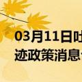 03月11日吐鲁番前往哈尔滨最新出行防疫轨迹政策消息公布