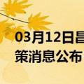 03月12日昌都前往林芝最新出行防疫轨迹政策消息公布