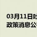 03月11日吐鲁番前往柳州最新出行防疫轨迹政策消息公布