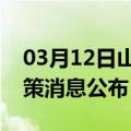 03月12日山南前往兴安最新出行防疫轨迹政策消息公布