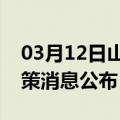 03月12日山南前往三明最新出行防疫轨迹政策消息公布