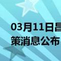 03月11日昌都前往海东最新出行防疫轨迹政策消息公布