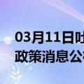 03月11日吐鲁番前往合肥最新出行防疫轨迹政策消息公布