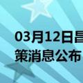 03月12日昌都前往舟山最新出行防疫轨迹政策消息公布