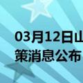 03月12日山南前往新余最新出行防疫轨迹政策消息公布