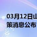 03月12日山南前往黄冈最新出行防疫轨迹政策消息公布