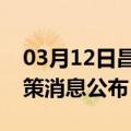 03月12日昌都前往宝鸡最新出行防疫轨迹政策消息公布