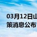 03月12日山南前往宜昌最新出行防疫轨迹政策消息公布