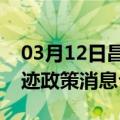 03月12日昌都前往克孜勒苏最新出行防疫轨迹政策消息公布