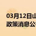 03月12日山南前往双鸭山最新出行防疫轨迹政策消息公布