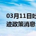 03月11日吐鲁番前往马鞍山最新出行防疫轨迹政策消息公布