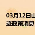 03月12日山南前往鄂尔多斯最新出行防疫轨迹政策消息公布