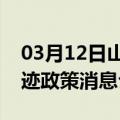 03月12日山南前往大兴安岭最新出行防疫轨迹政策消息公布