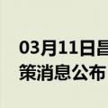 03月11日昌都前往菏泽最新出行防疫轨迹政策消息公布