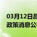 03月12日昌都前往石河子最新出行防疫轨迹政策消息公布