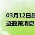 03月12日昌都前往图木舒克最新出行防疫轨迹政策消息公布