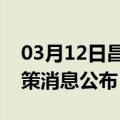 03月12日昌都前往楚雄最新出行防疫轨迹政策消息公布