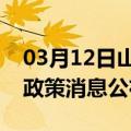 03月12日山南前往葫芦岛最新出行防疫轨迹政策消息公布