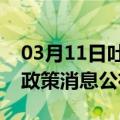 03月11日吐鲁番前往河池最新出行防疫轨迹政策消息公布