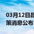 03月12日昌都前往汉中最新出行防疫轨迹政策消息公布