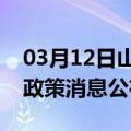 03月12日山南前往马鞍山最新出行防疫轨迹政策消息公布