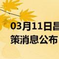 03月11日昌都前往聊城最新出行防疫轨迹政策消息公布