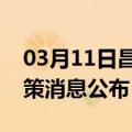 03月11日昌都前往烟台最新出行防疫轨迹政策消息公布