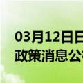 03月12日日喀则前往平凉最新出行防疫轨迹政策消息公布