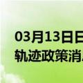 03月13日日喀则前往乌鲁木齐最新出行防疫轨迹政策消息公布