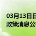 03月13日日喀则前往银川最新出行防疫轨迹政策消息公布