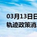 03月13日日喀则前往图木舒克最新出行防疫轨迹政策消息公布