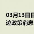 03月13日日喀则前往连云港最新出行防疫轨迹政策消息公布