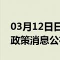 03月12日日喀则前往池州最新出行防疫轨迹政策消息公布