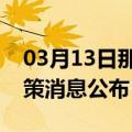 03月13日那曲前往洛阳最新出行防疫轨迹政策消息公布