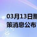 03月13日那曲前往亳州最新出行防疫轨迹政策消息公布