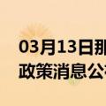 03月13日那曲前往马鞍山最新出行防疫轨迹政策消息公布