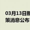 03月13日那曲前往茂名最新出行防疫轨迹政策消息公布