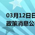 03月12日日喀则前往十堰最新出行防疫轨迹政策消息公布