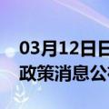 03月12日日喀则前往鹤壁最新出行防疫轨迹政策消息公布