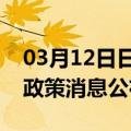 03月12日日喀则前往焦作最新出行防疫轨迹政策消息公布