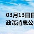 03月13日日喀则前往乌海最新出行防疫轨迹政策消息公布