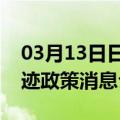 03月13日日喀则前往景德镇最新出行防疫轨迹政策消息公布