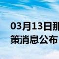 03月13日那曲前往惠州最新出行防疫轨迹政策消息公布