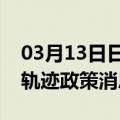 03月13日日喀则前往锡林郭勒最新出行防疫轨迹政策消息公布